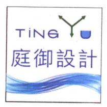 庭御設計 TiNG Yu 及圖
