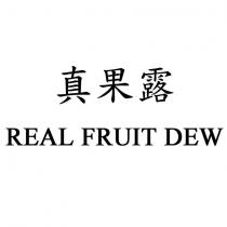 真果露 REAL FRUIT DEW