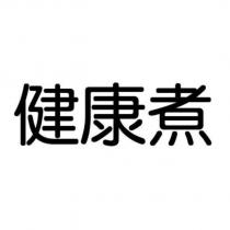 健康煮