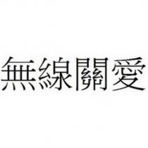 無線關愛