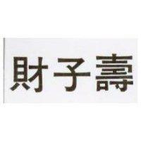 財子壽