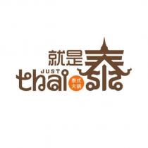 就是泰 泰式火鍋 JUST THAI 及設計字