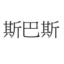 斯巴斯