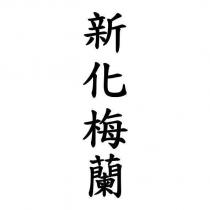 新化梅蘭