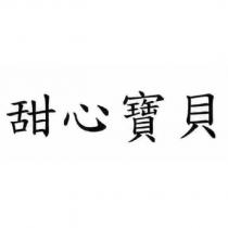 甜心寶貝