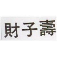 財子壽
