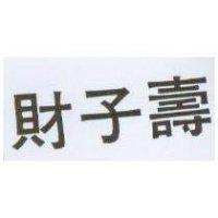 財子壽