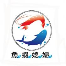 魚蝦媳婦及圖