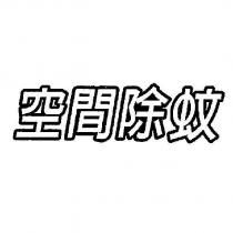 空間除蚊