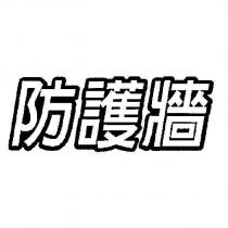 防護牆