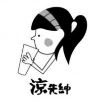 涼先紳及圖