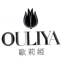 OULIYA 歐莉婭及圖