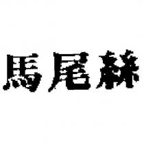 馬尾絲