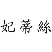 妃蒂絲