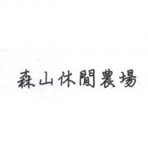森山休閒農場