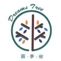 圓夢樹 Dreams Tree 及圖