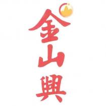 金山興及圖