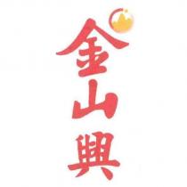 金山興及圖