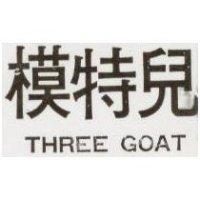 模特兒 THREE GOAT