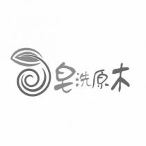 皂洗原木及圖