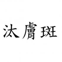 汰膚斑