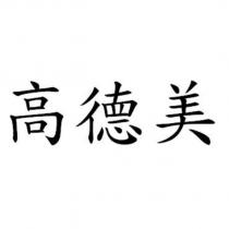 高德美