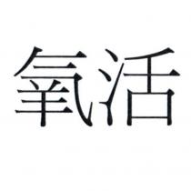 氧活