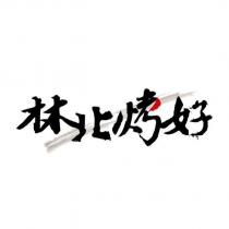 林北烤好設計字