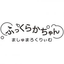 ふっくらかちゃん/ましゅまろくりぃむ