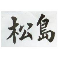 松島