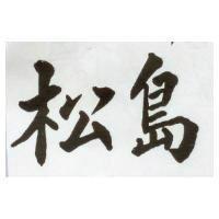 松島