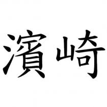 濱崎