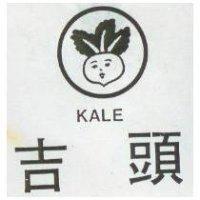 吉頭 KALE 及圖 