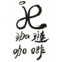 珈璉咖啡及 jl 設計圖