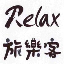 旅樂客 Relax 及圖