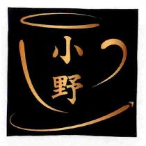 小野及圖