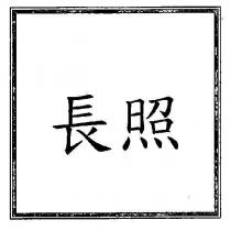 長照