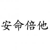 安命倍他