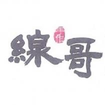線哥