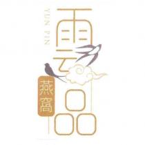 雲品燕窩 YUN PIN 及圖