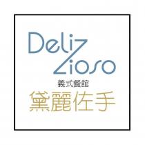 黛麗佐手 Delizioso 設計字及圖 義式餐館