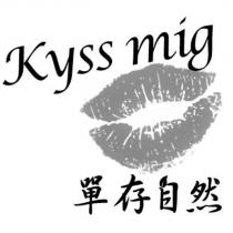 單存自然 Kyss mig 及圖