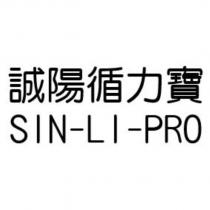 誠陽循力寶 SIN-LI-PRO