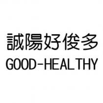 誠陽好俊多 GOOD-HEALTHY