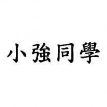 小強同學