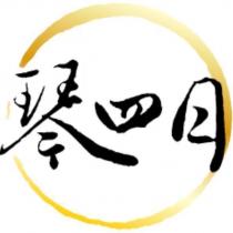 琴四月及圖