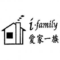 i-family 愛家一族及圖