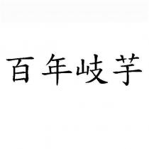 百年岐芋