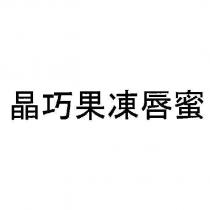 晶巧果凍唇蜜