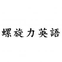 螺旋力英語